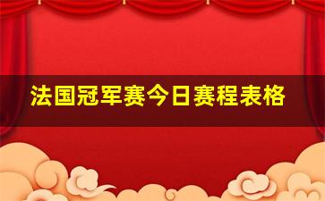 法国冠军赛今日赛程表格