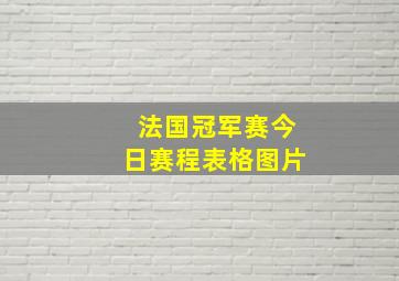 法国冠军赛今日赛程表格图片