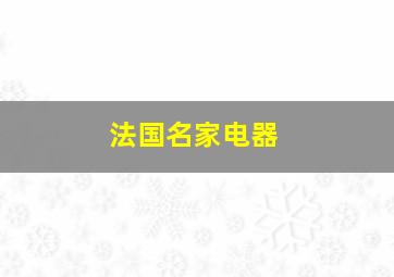 法国名家电器