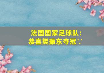 法国国家足球队:恭喜樊振东夺冠∵