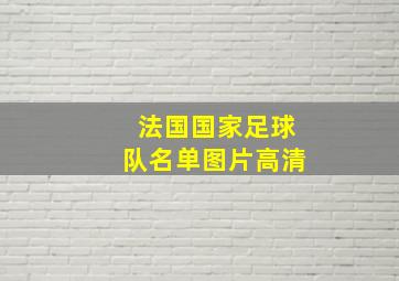 法国国家足球队名单图片高清