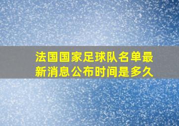 法国国家足球队名单最新消息公布时间是多久