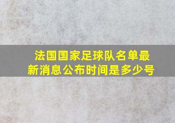 法国国家足球队名单最新消息公布时间是多少号