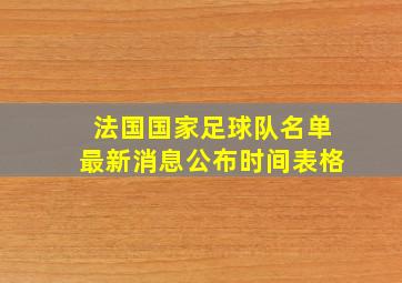 法国国家足球队名单最新消息公布时间表格