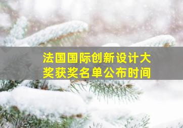 法国国际创新设计大奖获奖名单公布时间