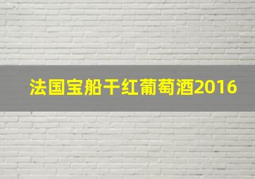 法国宝船干红葡萄酒2016