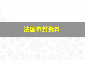 法国布封资料