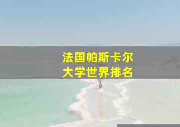 法国帕斯卡尔大学世界排名