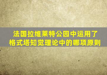 法国拉维莱特公园中运用了格式塔知觉理论中的哪项原则