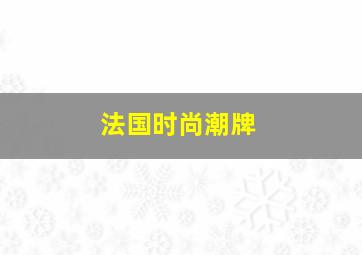 法国时尚潮牌