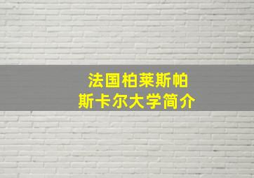 法国柏莱斯帕斯卡尔大学简介