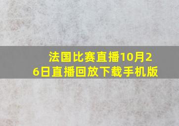 法国比赛直播10月26日直播回放下载手机版