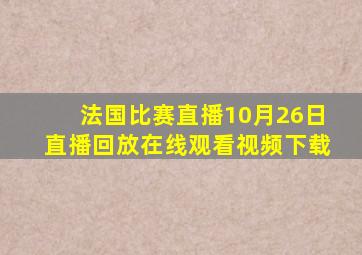 法国比赛直播10月26日直播回放在线观看视频下载