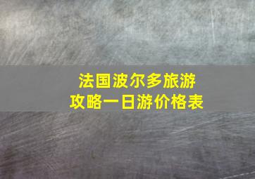 法国波尔多旅游攻略一日游价格表