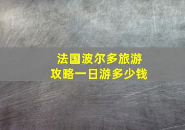 法国波尔多旅游攻略一日游多少钱