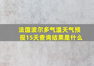 法国波尔多气温天气预报15天查询结果是什么