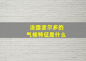 法国波尔多的气候特征是什么