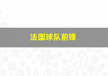 法国球队前锋