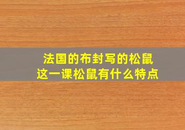 法国的布封写的松鼠这一课松鼠有什么特点