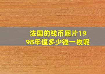 法国的钱币图片1998年值多少钱一枚呢