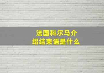 法国科尔马介绍结束语是什么