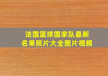 法国篮球国家队最新名单照片大全图片视频