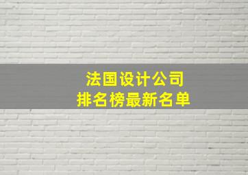 法国设计公司排名榜最新名单