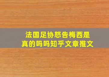 法国足协怒告梅西是真的吗吗知乎文章推文