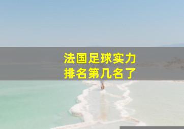 法国足球实力排名第几名了