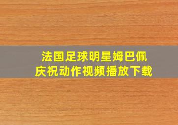 法国足球明星姆巴佩庆祝动作视频播放下载