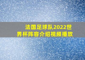 法国足球队2022世界杯阵容介绍视频播放