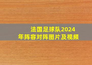 法国足球队2024年阵容对阵图片及视频