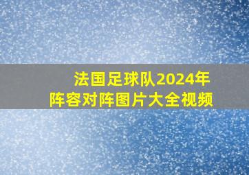 法国足球队2024年阵容对阵图片大全视频