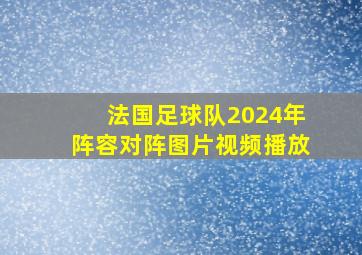 法国足球队2024年阵容对阵图片视频播放