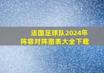 法国足球队2024年阵容对阵图表大全下载