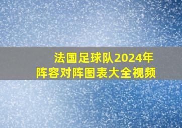 法国足球队2024年阵容对阵图表大全视频