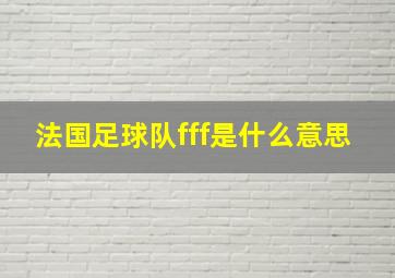 法国足球队fff是什么意思