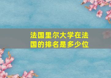 法国里尔大学在法国的排名是多少位