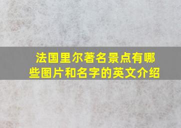 法国里尔著名景点有哪些图片和名字的英文介绍