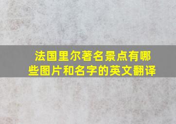 法国里尔著名景点有哪些图片和名字的英文翻译