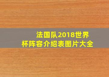 法国队2018世界杯阵容介绍表图片大全