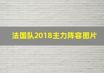 法国队2018主力阵容图片