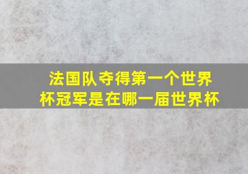 法国队夺得第一个世界杯冠军是在哪一届世界杯