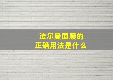 法尔曼面膜的正确用法是什么