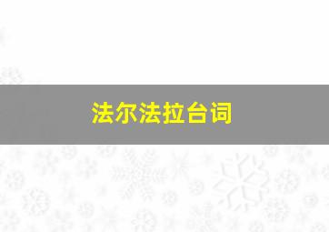 法尔法拉台词