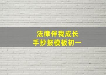 法律伴我成长手抄报模板初一