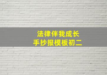 法律伴我成长手抄报模板初二