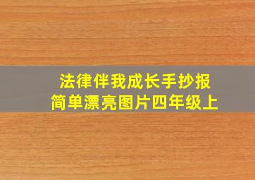 法律伴我成长手抄报简单漂亮图片四年级上