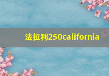 法拉利250california