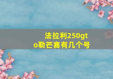 法拉利250gto勒芒赛有几个号